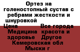 Ортез на голеностопный сустав с ребрами жесткости и шнуровкой Orlett LAB-201 › Цена ­ 1 700 - Все города Медицина, красота и здоровье » Другое   . Кемеровская обл.,Мыски г.